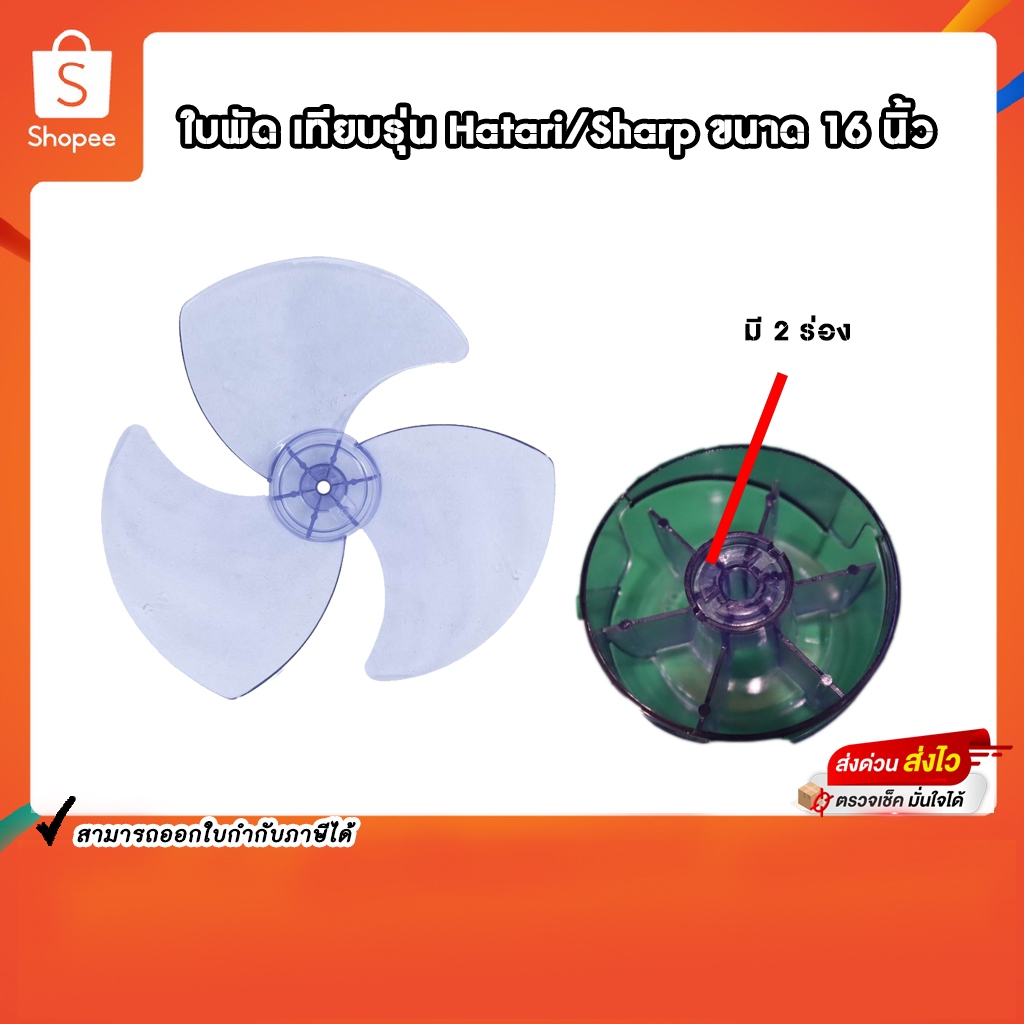 ใบพัดลม Hatari ฮาตาริ Sharp ชาร์ป ขนาด 16 นิ้ว ใส่ได้หลายยี่ห้อ/ ใบพัด Hatari #อะไหล่พัดลม
