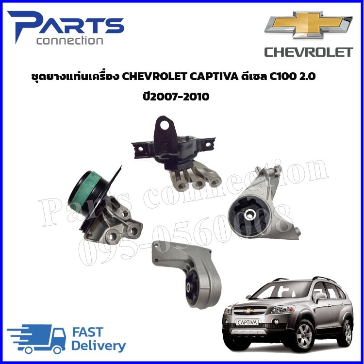 🔥ลดเพิ่ม 60 บาทใส่โค้ด WEE659EA🔥 ชุดยางแท่นเครื่อง CHEVROLET CAPTIVA C100 2.0 ดีเซล ปี 2007-2010