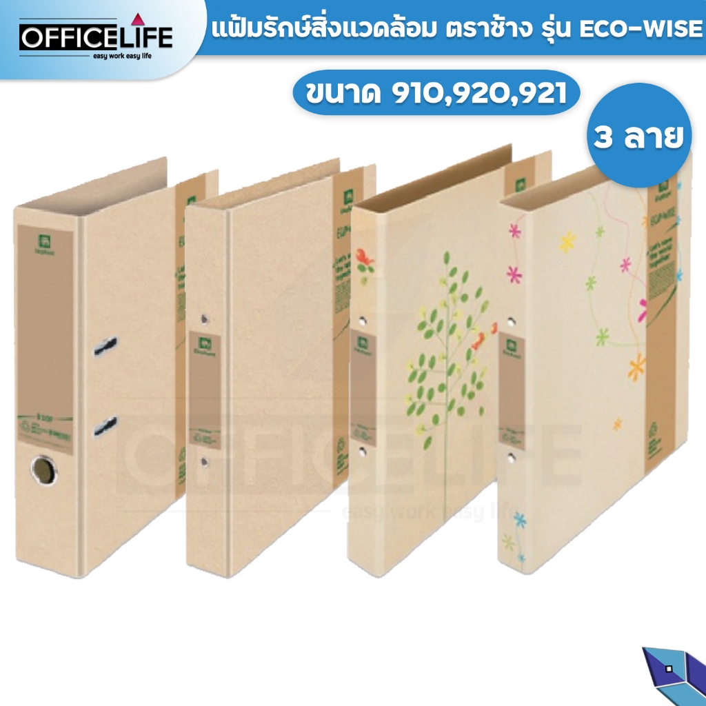 Elephant แฟ้มรักษ์สิ่งแวดล้อม แฟ้มห่วง แฟ้มก้านยก ตราช้าง ECO-WISE 910 920 921 ( 1 เล่ม )