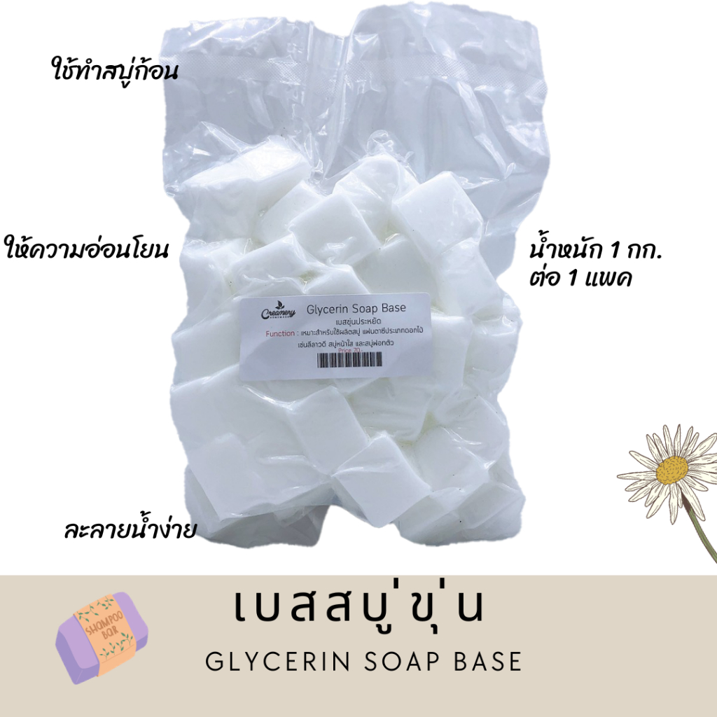 เบสสบู่ เบสสบู่ขุ่นแบบประหยัด Glycerin Soap Base แพ็ค 1 กิโลกรัม สั่งซื้อได้ไม่เกิน 20 กิโลกรัม