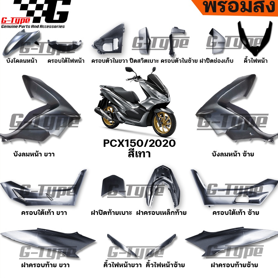 ชุดสี PCX 150 (2020) สีเทา  ของแท้เบิกศูนย์ by Gtypeshop อะไหลแท้ Honda Yamaha (พร้อมส่ง)