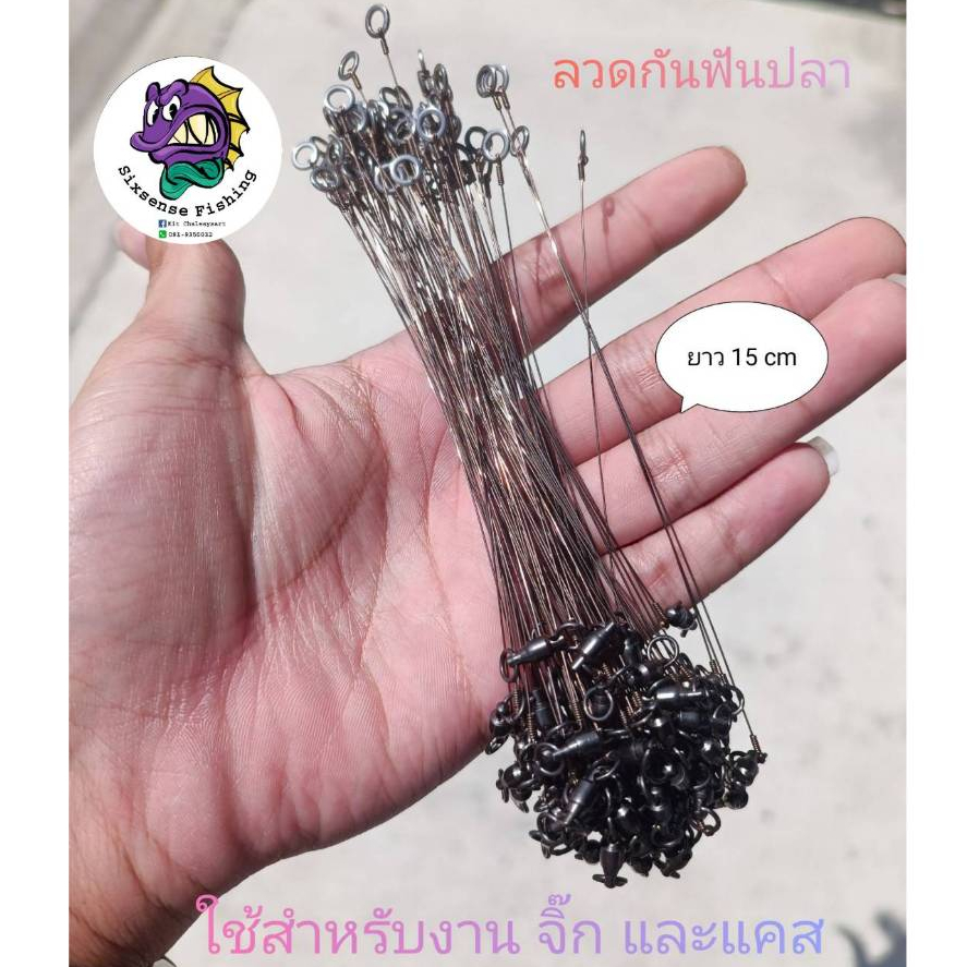 ลวดสลิง ลวดปลายสาย ใช้สำหรับงานแคสและจิ๊ก ไม่อ่อนกันฟันปลาอินทรีได้ดี สะดวกรวดเร็ว