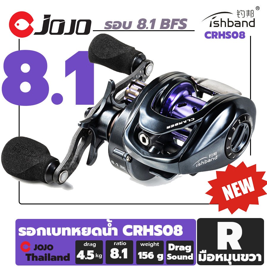 รอก เบท หยดน้ำ Fishband Clamber CRHS08 BFS รอบ 8.1 เบาเพียง 156 กรัม ! [spool 8.5 g]