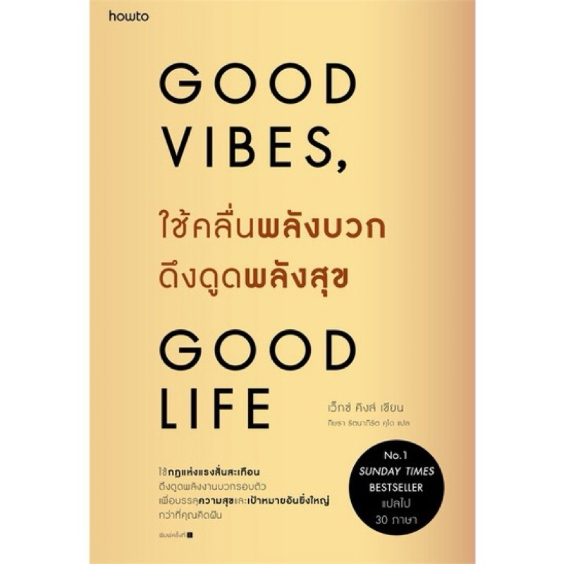 พร้อมส่ง | หนังสือ 📚Good vibes Good life  ใช้คลื่นพลังบวกดึงดูดพลังสุข