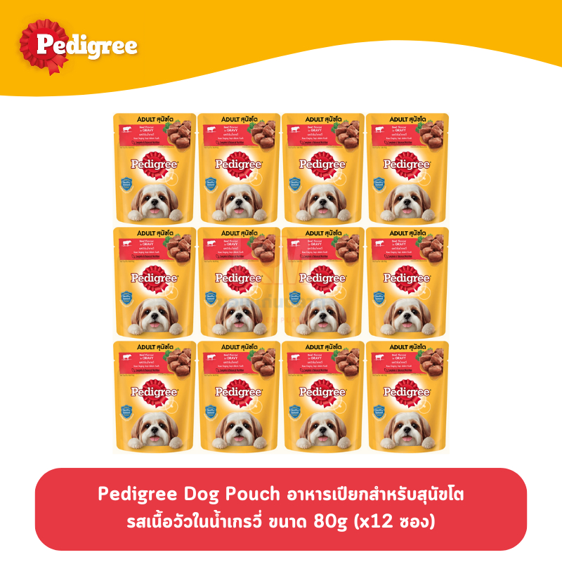 Pedigree Dog Pouch เพดดีกรี อาหารเปียก สำหรับสุนัขโต รสเนื้อวัวในน้ำเกรวี่ 80g (x12 ซอง)