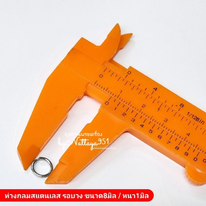 ห่วงกลมสแตนเลส ขนาดรอบวง8มิล หนา1มิล
