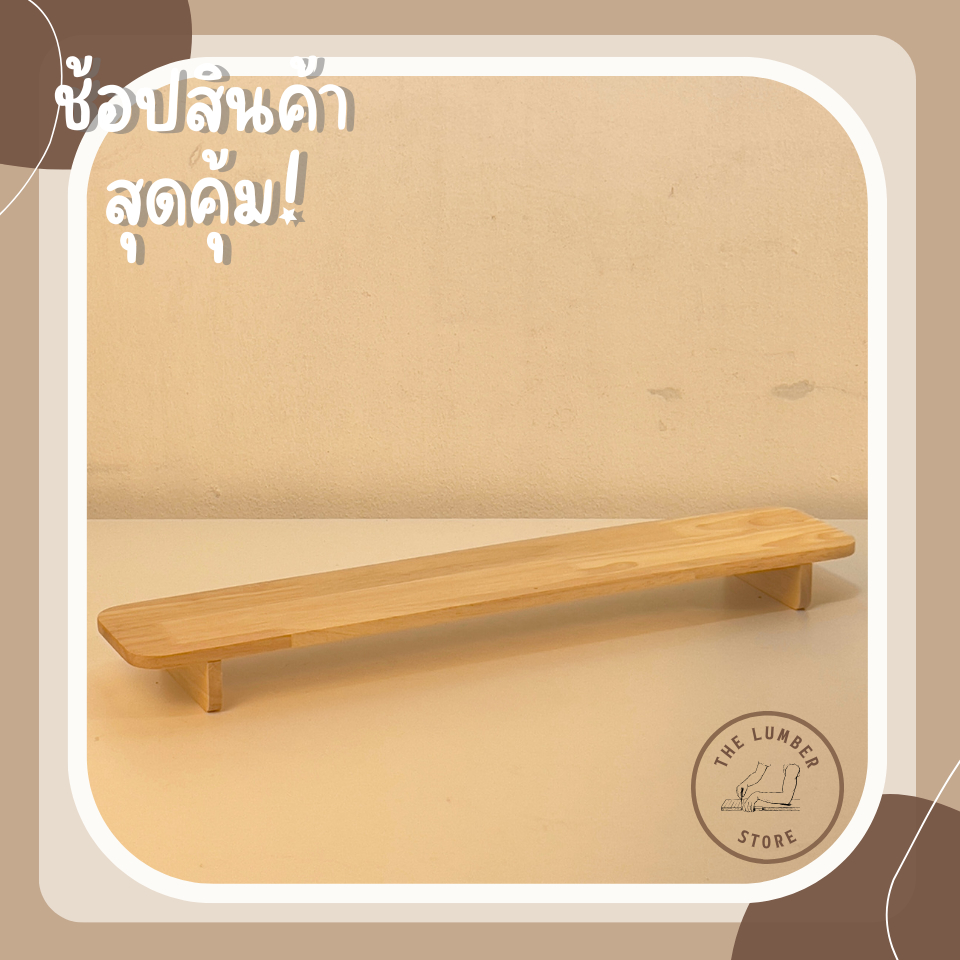 โต๊ะไม้วางของขนาดกะทัดรัด แบบขอบมน ขามนทรงสูงไม้พารา มินิมอล THE LUMBER มี2ขนาด