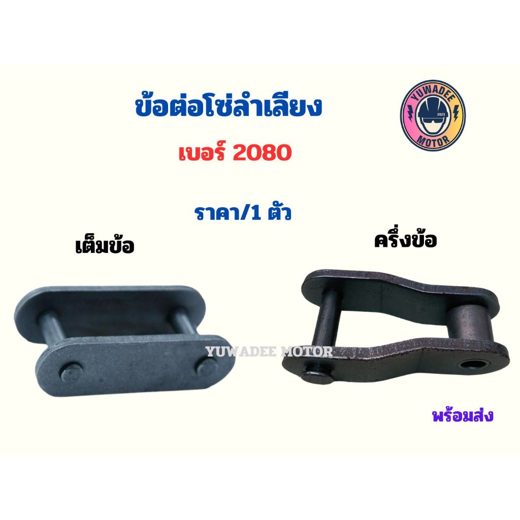 ข้อต่อโซ่ลำเลียง ข้อต่อโซ่ครึ่งข้อ เต็มข้อ เบอร์2080