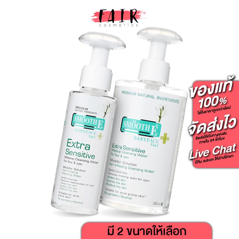 [ไม่มีซีล] Smooth E Extra Sensitive Make Up Cleansing Water สมูท อี คลีนซิ่ง วอเตอร์ - เช็ดทำความสะอาดผิวหน้า