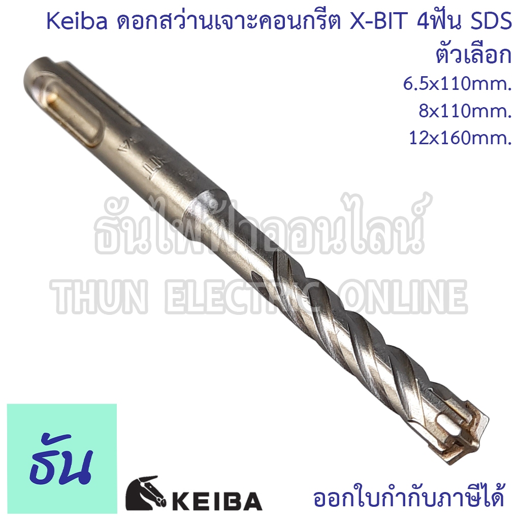 Keiba ดอกสว่านเจาะคอนกรีต X-BIT 4ฟัน SDS ตัวเลือก 6.5x110mm. 8x110mm. 12x160mm. ดอกเจาะคอนกรีต ดอกสว่านเจาะปูน ดอกเจาะปูน ดอกสว่าน เจาะปูน ธันไฟฟ้า