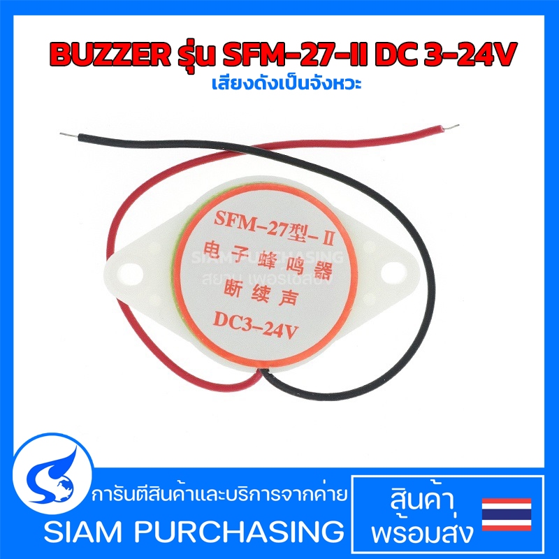 BUZZER รุ่น SFM-27-II DC 3-24V เสียงดังเป็นจังหวะ ลำโพงแบบ Active buzzer (สินค้าในไทย ส่งเร็วทันใจ)