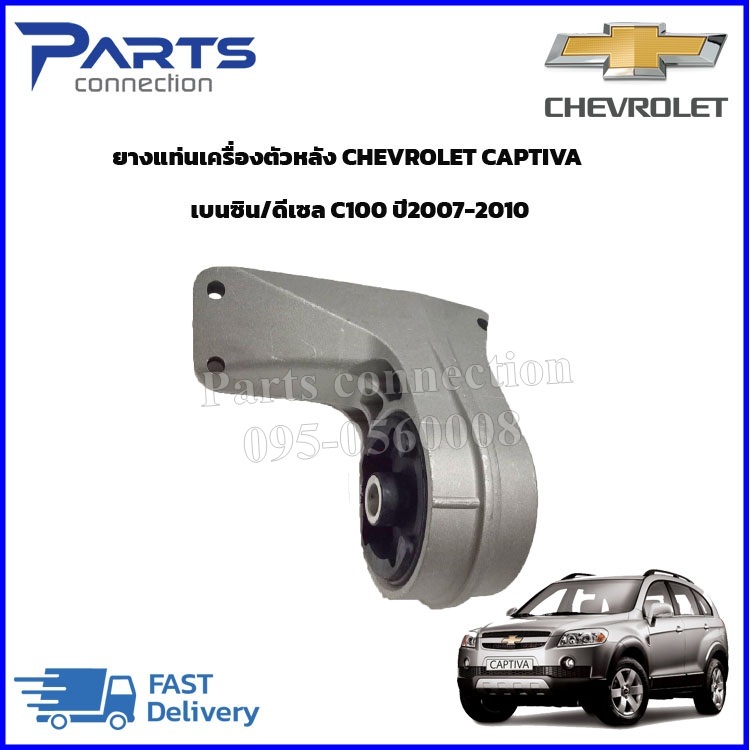 ลดเพิ่ม 60 บาทใส่โค้ด WEE659EA ยางแท่นเครื่องตัวหลัง CHEVROLET CAPTIVA 2.0 C100 ดีเซล ปี 2008-2010 ราคา/ตัว