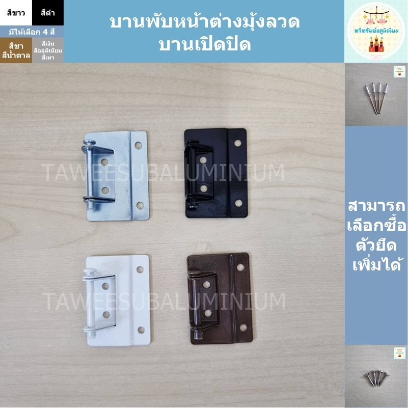 บานพับหน้าต่างมุ้งลวด (บานเปิดปิด)