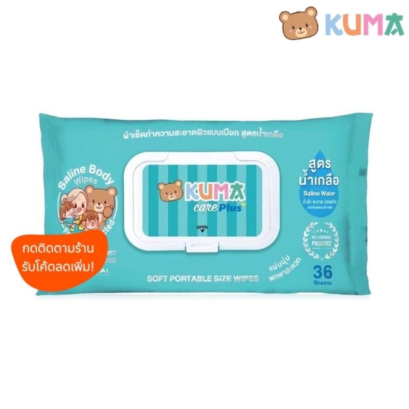 #ทิชชู่เปียก #ทิชชู่เปียกสูตรน้ำเกลือ #KUMACAREPLUS #ทิชชู่เปียกพกพา #ของแท้100เปอร์เซ็นต์