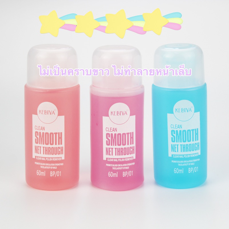น้ำยาล้างเล็บสีธรรมดา น้ำยาล้างสีกึ่งเจล KEBIYA 60ml. ☑️พร้อมส่ง 📣 ยาล้างถูกที่สุด