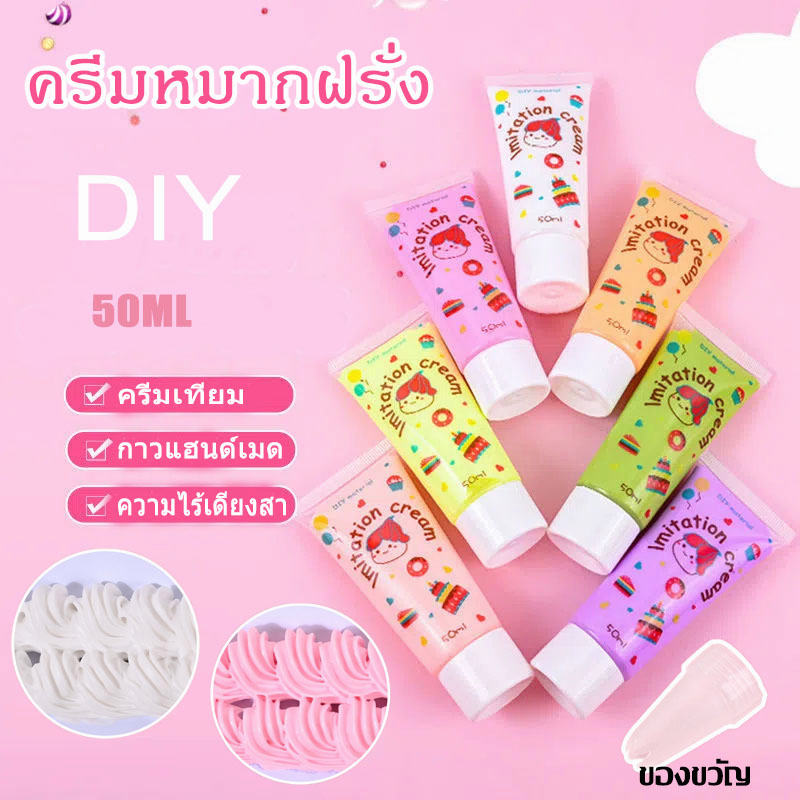 พร้อมส่ง กาวครีมสด 50มล. แถมหัวท่อ กาวครีม DIY กาวครีมแฮนด์เมด