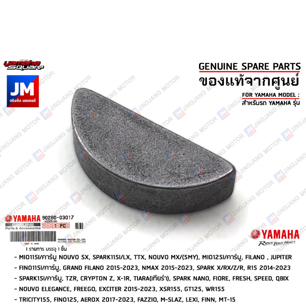 902800301700 ลิ่มจานไฟ, ลิ่มเพลา เเท้ศูนย์ YAMAHA SPARK, NMAX, AEROX, EXCITER, R15, GRAND FILANO, FINN, NOUVO, QBIX