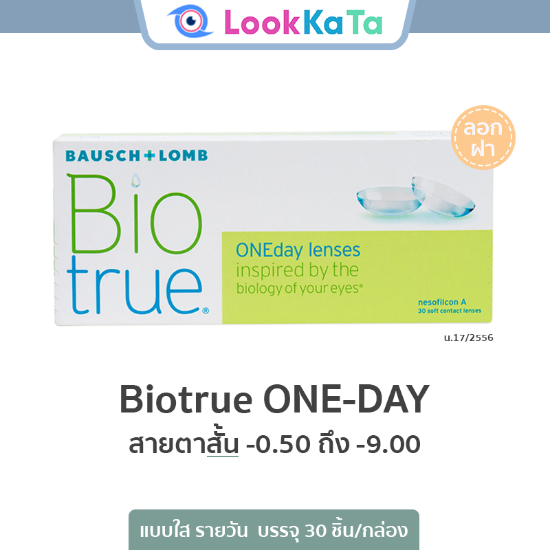 Bausch&Lomb บอชแอนด์ลอมบ์ Biotrue ONE-DAY คอนแทคเลนส์ใส รายวัน (30ข้าง/กล่อง) **โปรลอกฝา**