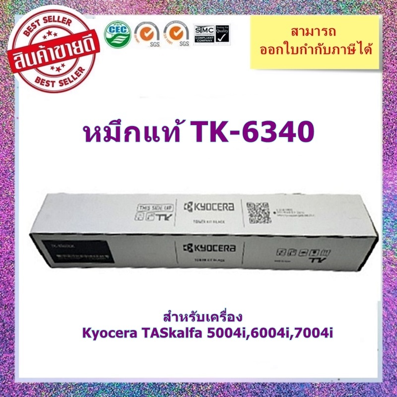 มีสินค้า !!! หมึกแท้ TK-6340 สำหรับเครื่อง Kyocera TASkalfa 5004i,6004i,7004i ออกใบกำกับภาษีได้ จัดส่งภายใน 1-3 วันทำการ