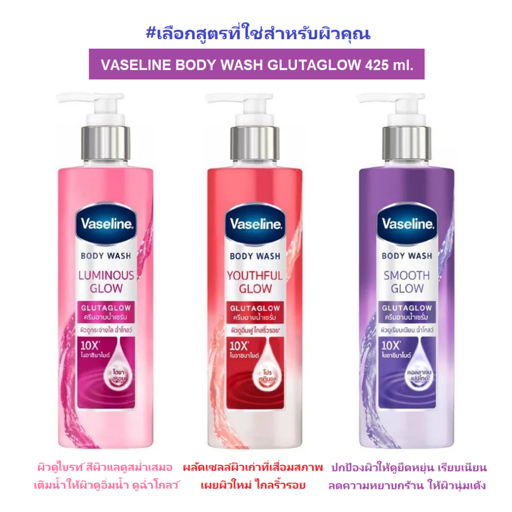 [ผิวกระจ่างใส ฉ่ำโกลว์] วาสลีน บอดี้ วอช กลูต้าโกลว์ ครีมอาบน้ำเซรั่ม ขนาด 425 มล. Vaseline Body Wash Glutaglow 425 ml.