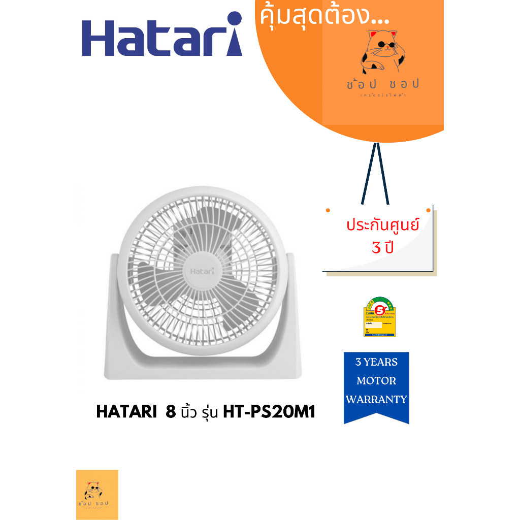 พัดลม Hatari 8นิ้ว รุ่น HT-PS20M1