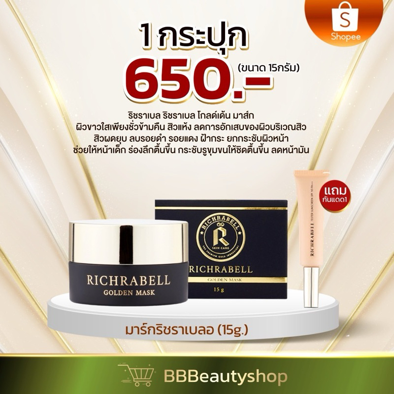 มาส์กทองคำริชราเบล (ปริมาณ15กรัม)