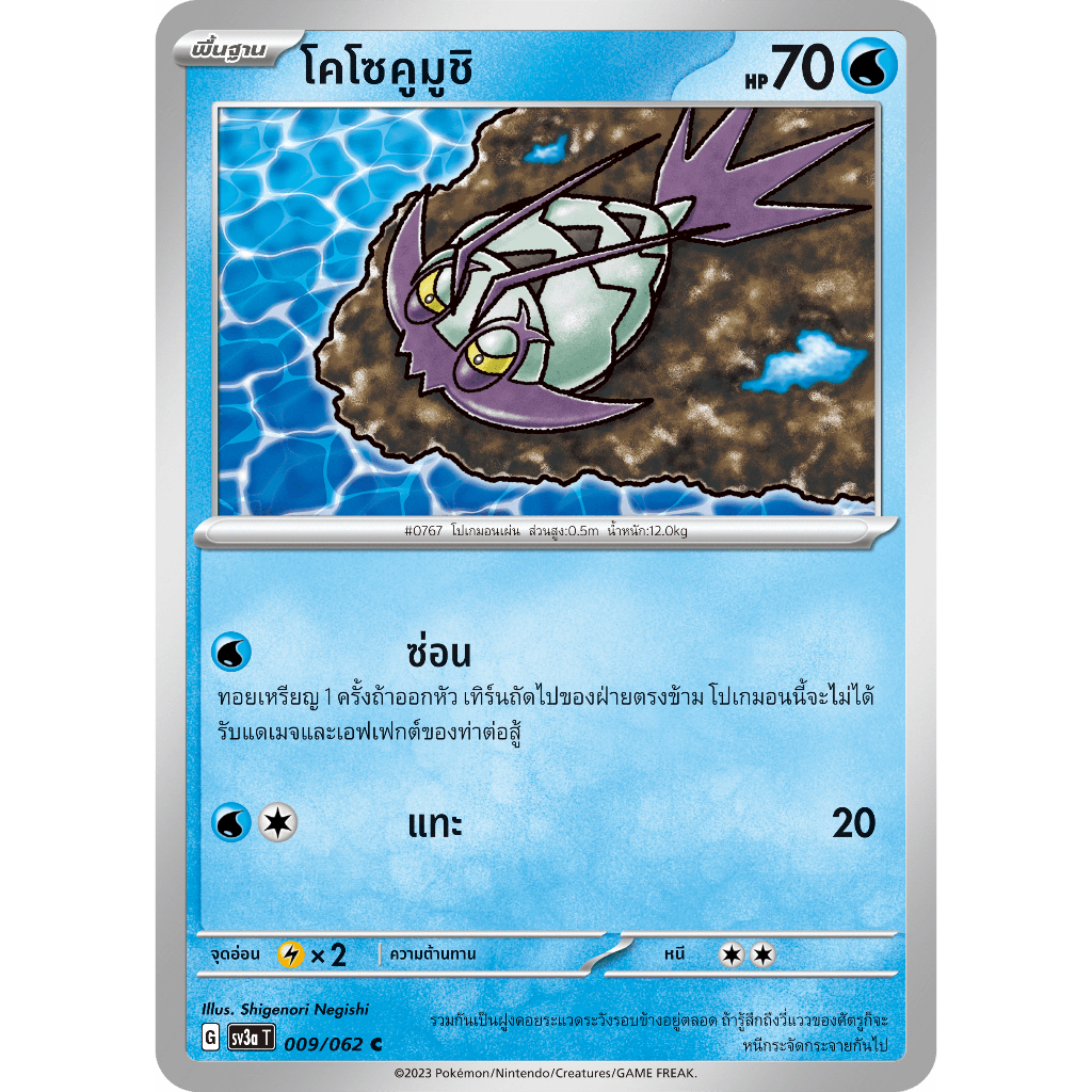 โคโซคูมูชิ 009/062 C - คลื่นพิโรธ [sv3a T] การ์ดโปเกมอน (Pokemon Trading Card Games)