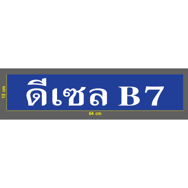 สติกเกอร์ ตัดไดคัท แก๊สโซฮอล์ 91 95 (ขาวพื้นเขียว) หรือ ดีเซล B7 (ขาวพื้นน้ำเงิน)ติดตู้จ่ายน้ำมัน ปั๊มน้ำมัน