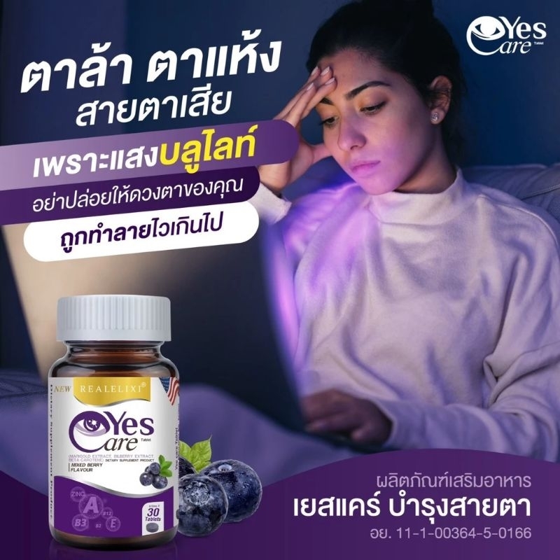 Yes care ผลิตภัณฑ์บำรุงดวงตา Real Elixir Yes Care เรียล อิลิคเซอร์ เยส แคร์ [30 เม็ด]