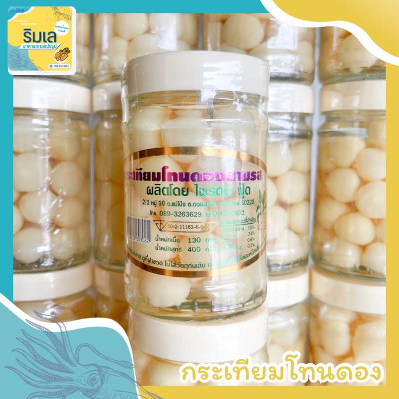 กระเทียมโทนดองสามรส   รสชาติดี หอม อร่อย