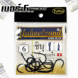 เบ็ดตกปลา YUHOO DARK BLUE ชินุ ดาร์คบลู 2X ก้นแบน มีเงี่ยง มีร่องกันลื่น ผูกสายง่าย ทนทาน แข็งแกร่ง