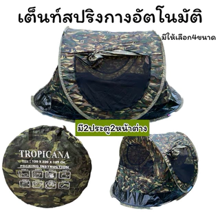 เต็นท์สริง เต็นท์โยน เต็นท์กางอัตโนมัติ มี2ประตู2หน้าต่าง กางง่ายพับเก็บง่าย
