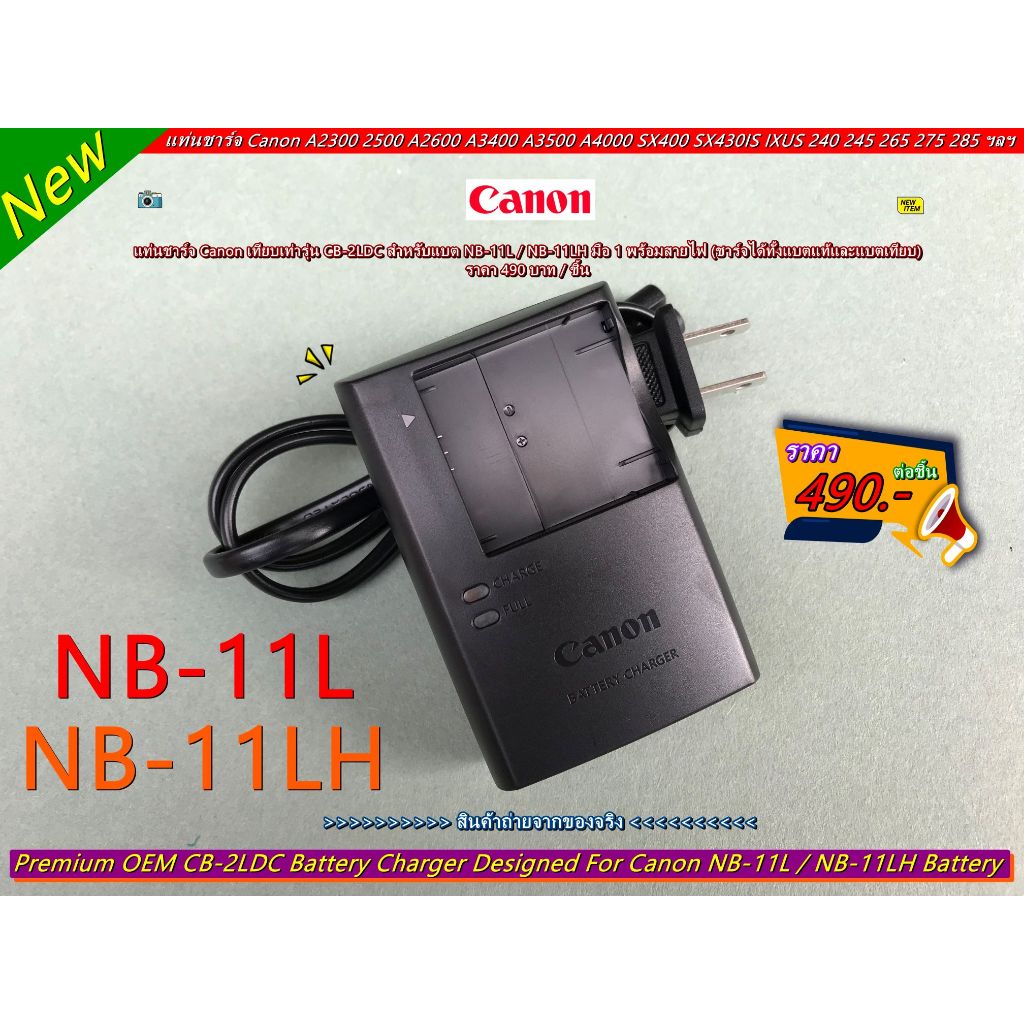 แท่นชาร์จ Canon เทียบเท่ารุ่น CB-2LDC สำหรับแบต NB-11L / NB-11LH มือ 1 พร้อมสายไฟ (ชาร์จได้ทั้งแบตแท