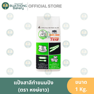 แป้งห่าน (ถุง 1 kg.) เเป้งทำขนมปัง เเป้งข้าวสาลี ตรา หงส์ขาว…