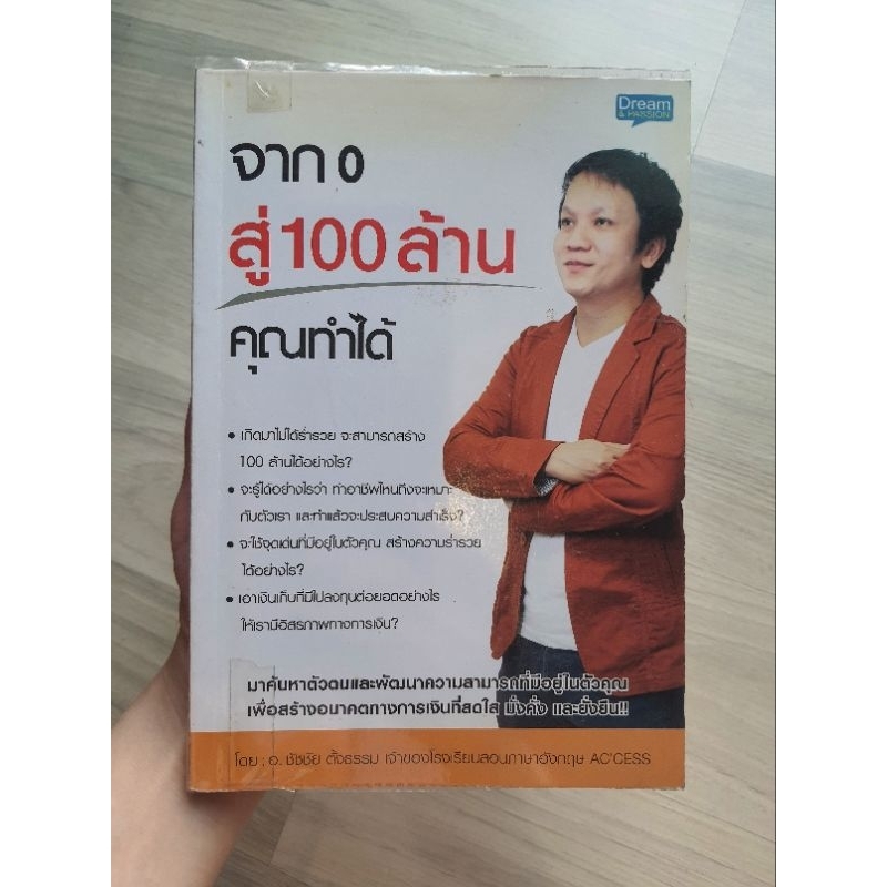 หนังสือมือสองสภาพดี จาก 0 สู่ 100 ล้าน คุณทำได้ โดย อ.ชัชชัย ตั้งธรรม