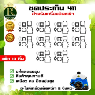 ประเก็น GX35 ประเก็น 411ใช้กับเครื่องตัดหญ้า อะไหล่ ประเก็น Gx35 เป็นอะไหล่สำรอง แทนของเดิมที่ชำรุด