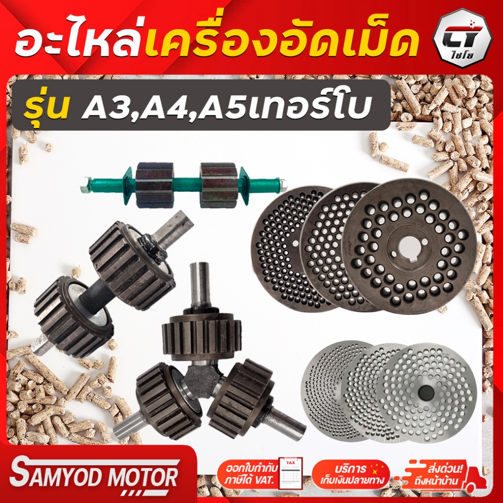 อะไหล่เครื่องอัดอาหารเม็ด รุ่น A3,A4,A5,125, 160 ขนาด4-6มิลลิเมตร,ลูกกลิ้งเครื่องอัดเม็ด