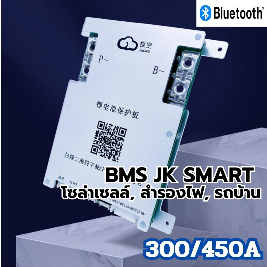 Smart BMS JIKONG 4-8S Lifepo4 Li-ion NMC 40A 200A 300A 450A  โซล่าเซลล์, สำรองไฟ