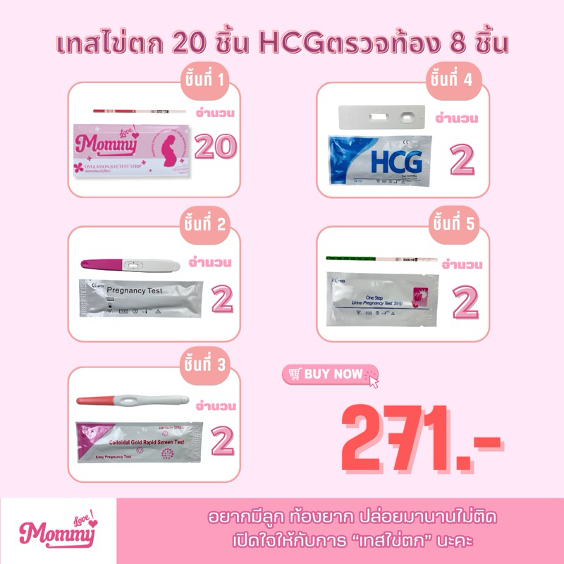 01/200 20ชิ้น แผ่นทดสอบไข่ตก Mommy Love  ที่ตรวจครรภ์ 8ชิ้น ที่ตรวจไข่ตก แผ่นเทสไข่ตก