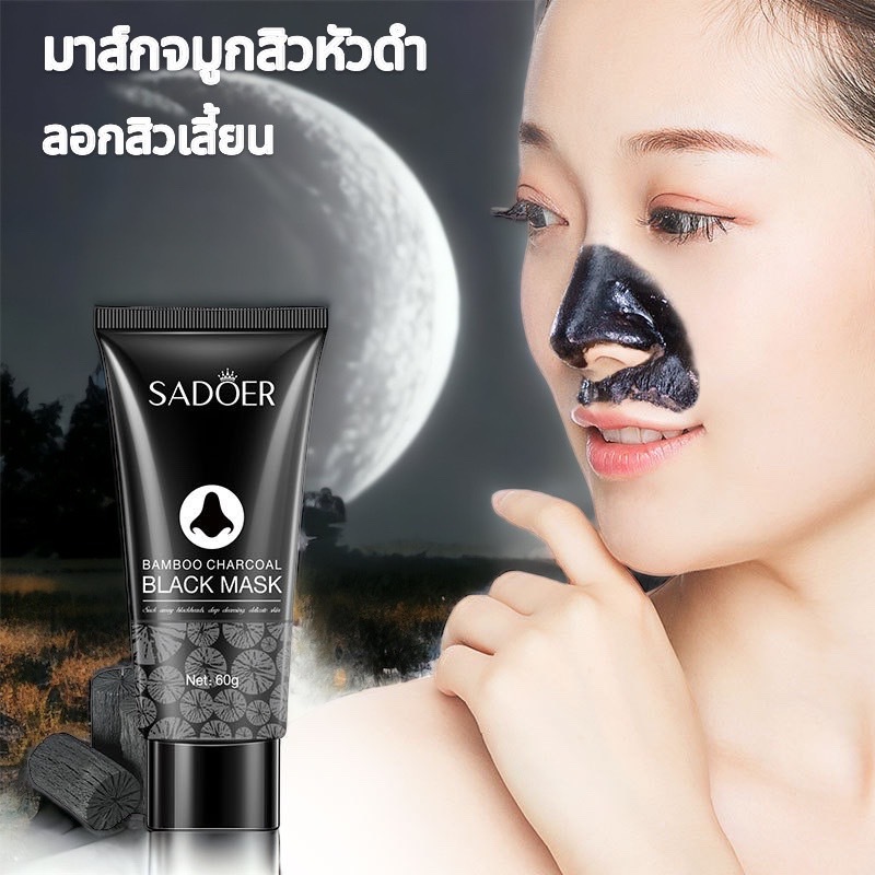 มาส์กลอกออกสิวหัวดำ รักษาสิวหัวดำ สิวเสี้ยน Blackhead Remover Mask หลอด60กรัม
