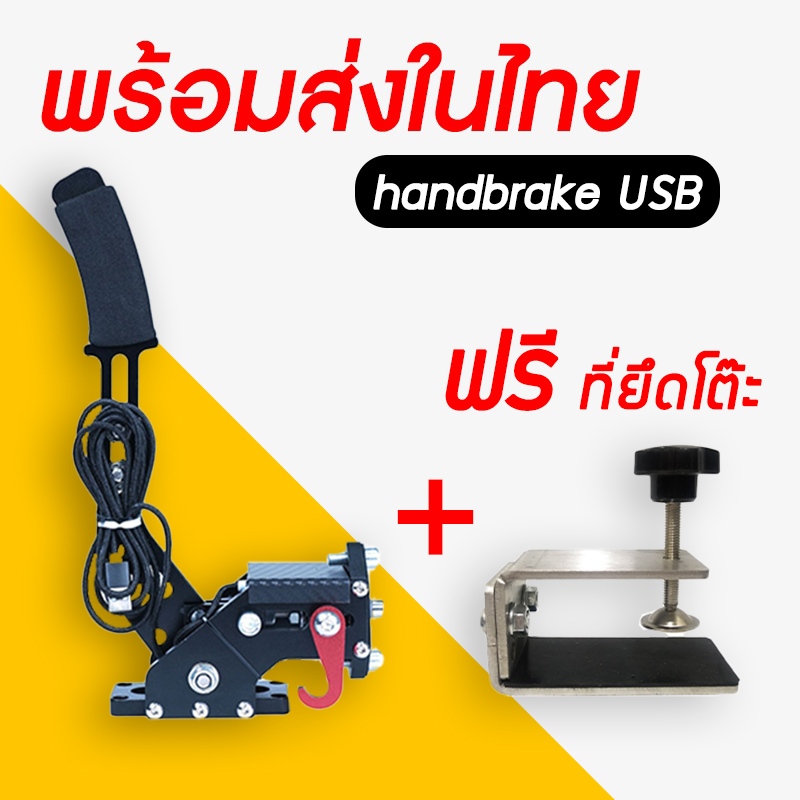 handbrake USB ฟรี ที่ยึดโต๊ะ เบรคมือ สำหรับ PC ติดตั้งกับ cockpit ได้ logitech G25 G27 G29 G923 thru