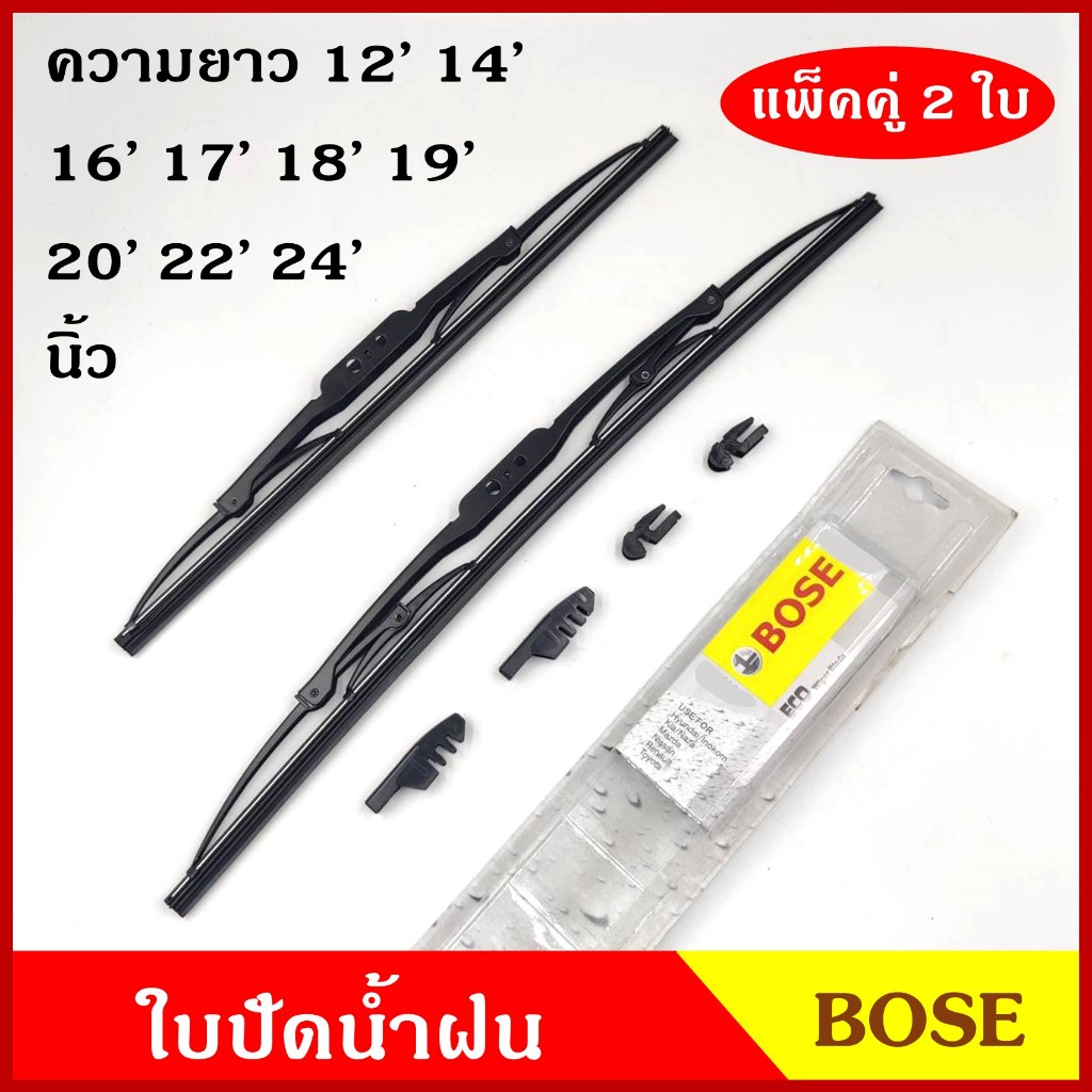 BOST BOSE ใบปัด ใบปัดน้ำฝน ขนาด 12 14 16 17 18 19 20 22 24 นิ้ว (1คู่) โครงเหล็ก ใช้กับก้านเกี่ยว หรือ เสียบ
