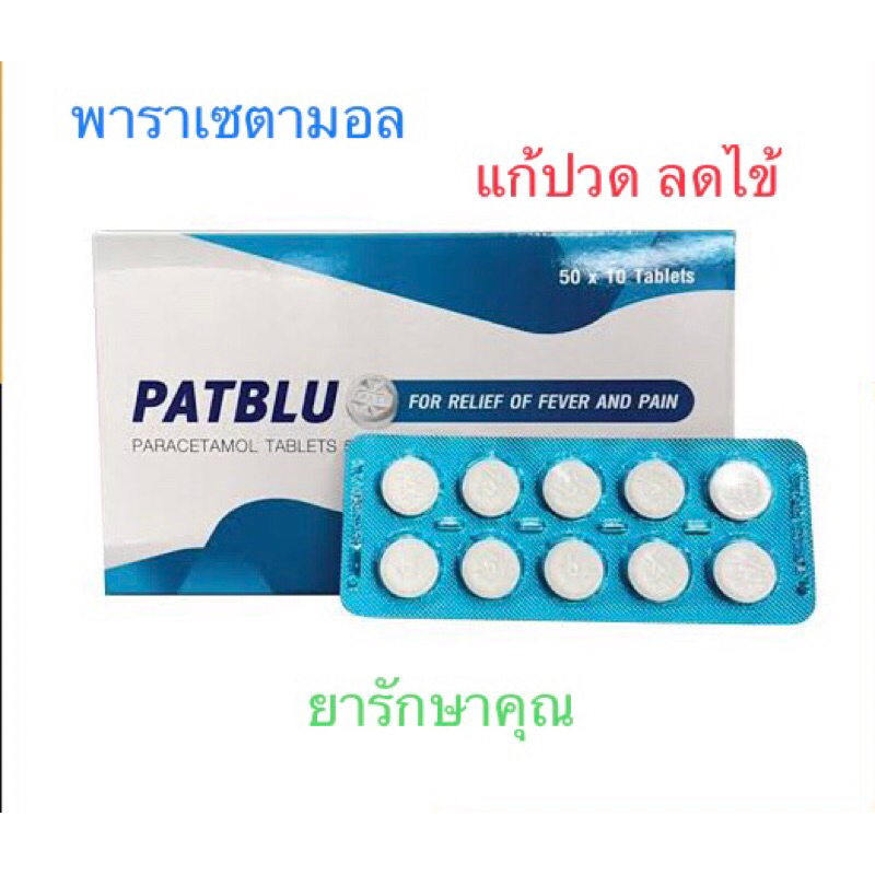 Patblu แพทบลู พาราเซตามอล แก้ปวด ลดไข้ 500มิลลิกรัม 10แผง