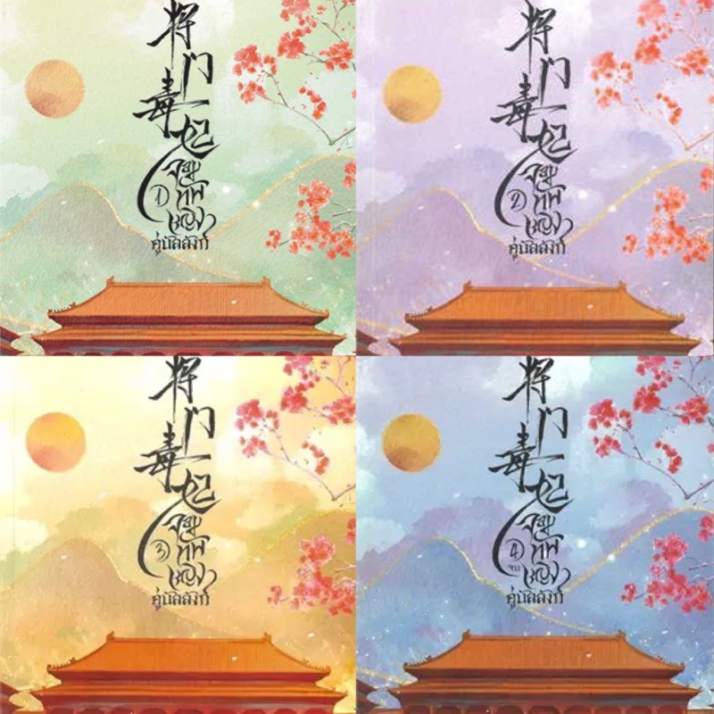 จอมทัพหญิงคู่บัลลังก์ เล่ม 1-4 (4 เล่มจบ) Yuan bao er เขียน มือหนึ่งในซีล