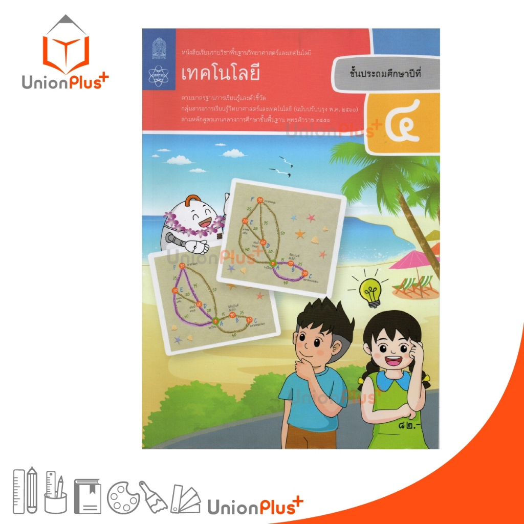 หนังสือเรียน เทคโนโลยี ป.4 สกสค. ตามหลักสูตรแกนกลางการศึกษาขั้นพื้นฐาน พุทธศักราช 2551 (ฉบับปรับปรุง พ.ศ.2560)