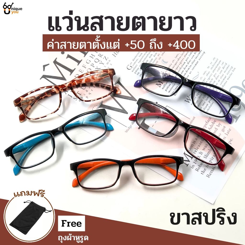 UniqueYou แว่นสายตายาว Glasses แว่นตาขาสปริง ทรงยอดฮิต แถมซองใส่แว่น ใส่ได้ทั้งผู้ชายและผู้หญิง 2245