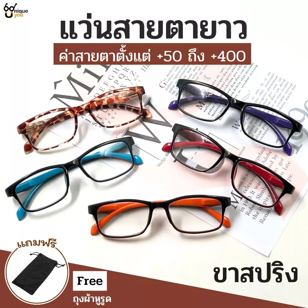 UniqueYou แว่นสายตายาว Glasses แว่นตาขาสปริง ทรงยอดฮิต แถมซองใส่แว่น ใส่ได้ทั้งผู้ชายและผู้หญิง 2245