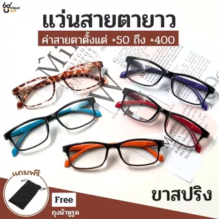 UniqueYou แว่นสายตายาว Glasses แว่นตาขาสปริง ทรงยอดฮิต แถมซองใส่แว่น ใส่ได้ทั้งผู้ชายและผู้หญิง 2245