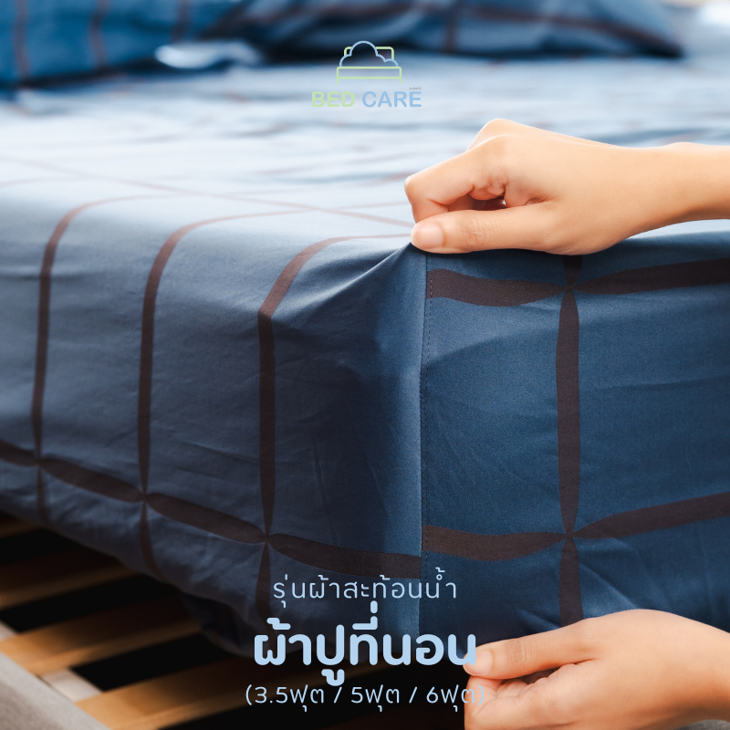 Bed Care ผ้าปูรัดมุมยางยืดสูงสุด 14 นิ้ว รุ่น "ผ้าสะท้อนน้ำ" (เฉพาะผ้าปู)