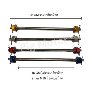 แกนล้อ แกนล้อหน้า แกนล้อแต่ง งานไทยแข็งแรง FINO/MIO/NOUVO